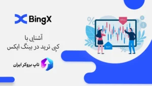 📉آموزش کپی تریدینگ در بینگ ایکس - راهنمای کپی ترید در BingX