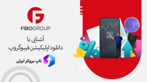 📲لینک دانلود اپلیکیشن فیبوگروپ - دانلود برنامه فیبوگروپ موبایل