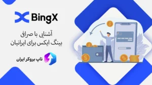 🏢صرافی بینگ ایکس برای ایرانیان مناسب است؟ - صرافی bingX برای ایرانیان