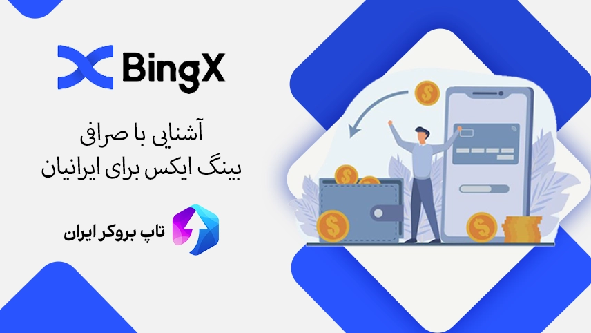 🏢صرافی بینگ ایکس برای ایرانیان مناسب است؟ – صرافی bingX برای ایرانیان