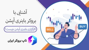 💲بررسی بروکر برای باینری اپشن - کارگزاری باینری آپشن چیست؟