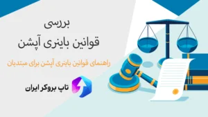 ⚖️بررسی قوانین باینری آپشن - قوانین و مقررات بازار باینری آپشن