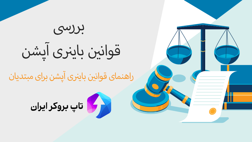 قوانین باینری آپشن، آموزش قوانین باینری آپشن، مقررات جدید باینری آپشن