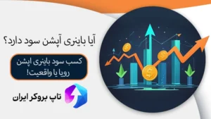 💰کسب سود باینری اپشن - آیا باینری آپشن سود دارد؟