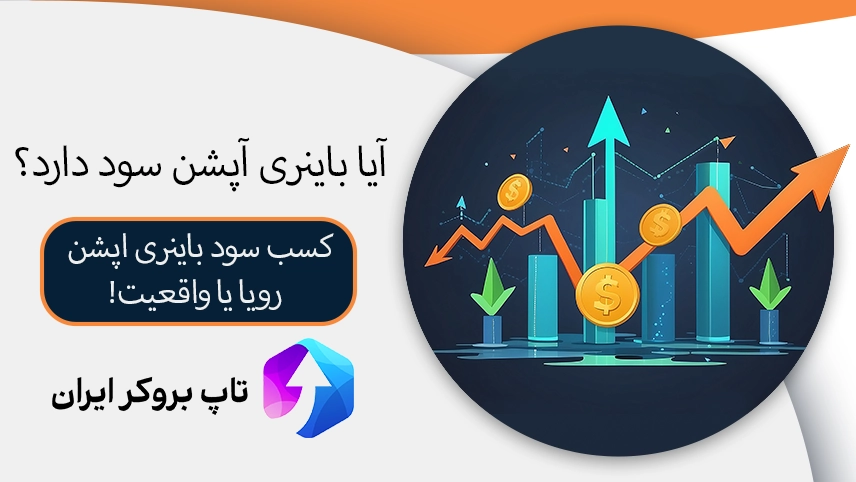 سود باینری آپشن، آیا باینری آپشن سود دارد، سود باینری آپشن چقدر است