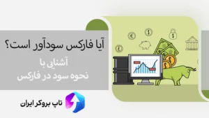 💰نحوه سود در فارکس - آیا فارکس سودآور است؟