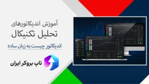 📈اندیکاتور چیست به زبان ساده - آموزش اندیکاتورهای تحلیل تکنیکال