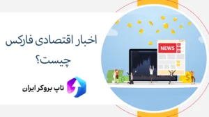 📰اخبار اقتصادی فارکس چیست؟ - بررسی اخبار فارکس و تاثیر آن