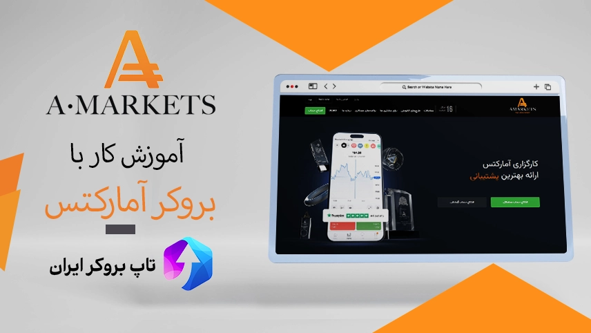 آموزش کار با بروکر آمارکتس، آموزش کار با آمارکتس، نحوه کار با آمارکتس