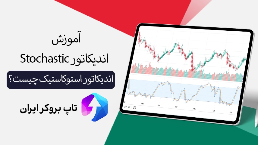 📈آموزش اندیکاتور استوکاستیک – اندیکاتور stochastic چیست؟