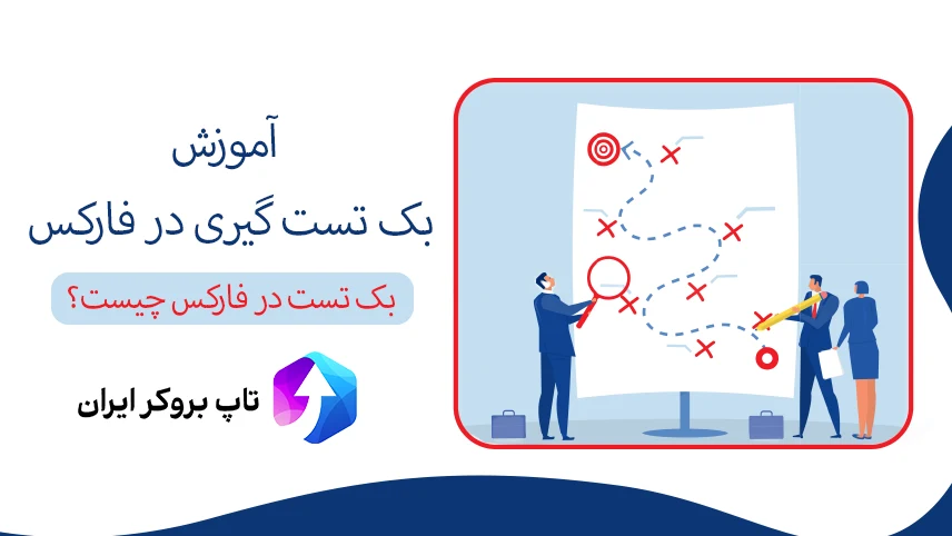 ➕بک تست در فارکس چیست؟ – آموزش بک تست گیری در فارکس