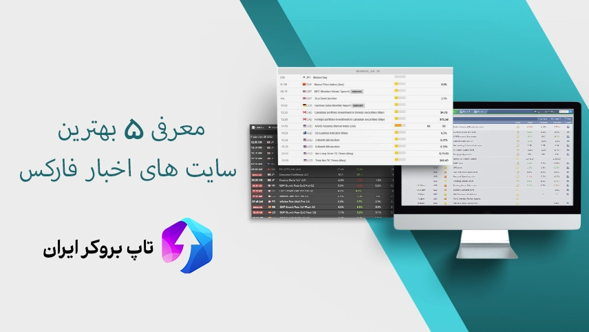 5 بهترین سایت های اخبار فارکس - بهترین سایت اخبار فارکس