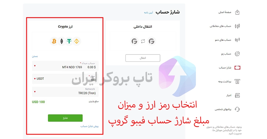 آموزش شارژ حساب فیبوگروپ، نحوه واریز پول به فیبوگروپ، واريز به حساب فيبو گروپ، برداشت از فيبو گروپ