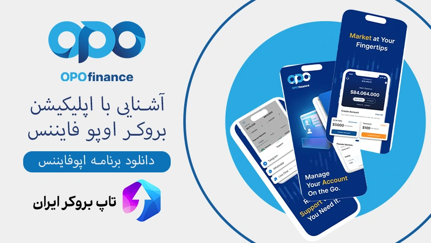 دانلود برنامه اپوفایننس، اپلیکیشن بروکر اوپو فایننس، دانلود اوپو فایننس 