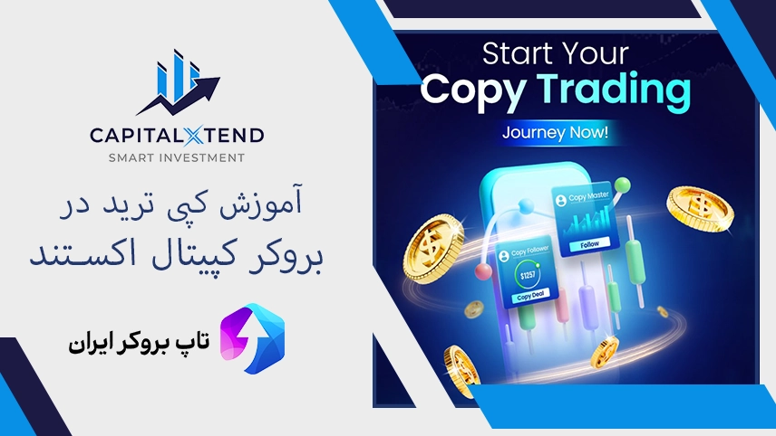 کپی تریدینگ کپیتال اکستند، کپی ترید در کپیتال اکستند، کپی ترید کپیتال اکستند