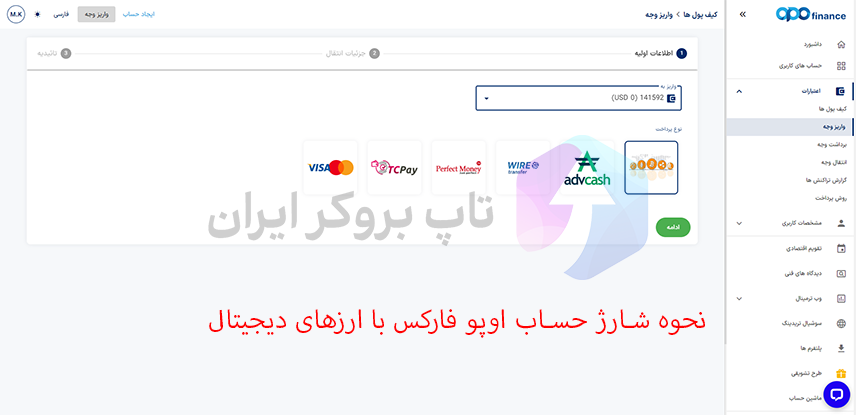 آموزش واریز و برداشت از اوپو فایننس، شارژ حساب اوپو فارکس، واریز شارژ اوپو فایننس، نحوه برداشت از اوپو فایننس