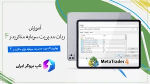 💼بهترین اکسپرت مدیریت سرمایه برای متاتریدر 4 - آموزش ربات مدیریت سرمایه متاتریدر 4