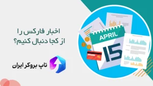 🗓️اخبار فارکس را از کجا دنبال کنیم؟ - منابع معتبر اخبار فارکس