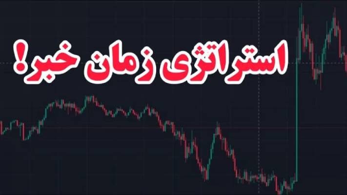 تنظیم سفارشات قبل و بعد از انتشار خبر