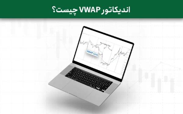 مزایا و محدودیت‌های VWAP