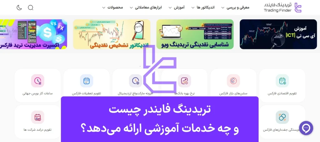 تریدینگ فایندر - راهنمای جامع آموزش فارکس، ارز دیجیتال و تحلیل مالی تخصصی