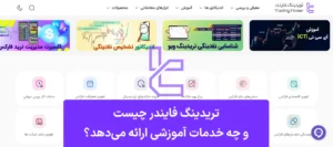 تریدینگ فایندر - راهنمای جامع آموزش فارکس، ارز دیجیتال و تحلیل مالی تخصصی